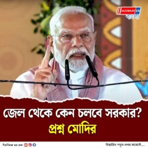 ১৩০ তম সংশোধনী বিল নিয়ে দুর্নীতিগ্রস্তরাই আতঙ্কে, দাবি মোদির