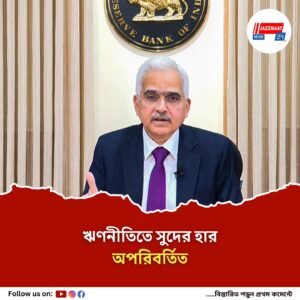 শুল্ক যুদ্ধের আবহেও আগামী দু’মাসে রেপো রেট অপরিবর্তিত রাখল রিজার্ভ ব্যাঙ্ক
