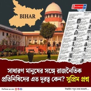 মানুষের পাশে থাকছে না রাজনৈতিক দলগুলি, বিহারের এসআইআর নিয়ে কড়া মন্তব্য সুপ্রিম কোর্টের