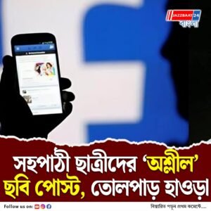 কৃত্রিম বুদ্ধিমত্তায় তৈরি সহপাঠী ছাত্রীদের ‘অশ্লীল’ ছবি পোস্ট, কাঠগড়ায় দশম শ্রেণির ২ ছাত্র