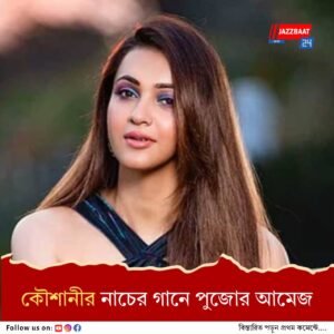 এবারের পুজোয় ‘সিঙ্গল’ কৌশানী, কিন্তু কেন?