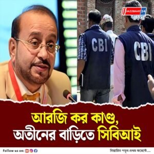 আর জি কর দুর্নীতি মামলার তদন্তে কেন্দ্রীয় গোয়েন্দাদের তল্লাশি কলকাতার ডেপুটি মেয়র অতীন ঘোষের বাড়িতে