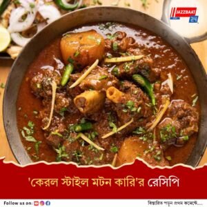 বাঙালি ঝোল নয়, মটন রাঁধুন কেরলের স্টাইলে, রইল রেসিপি