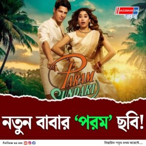 ডায়াপার বদল থেকে রাত জাগা! সিদ্ধার্থের নতুন অধ্যায়, আজই হল সিনেমা রিলিজ