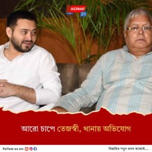 আরও বিপাকে তেজস্বী, লালু পুত্রের বিরুদ্ধে থানায় অভিযোগ