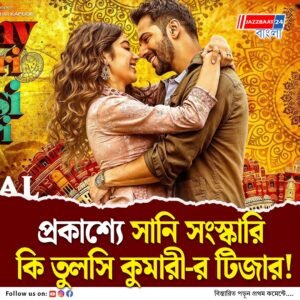 দশেরাতেই আসছে সানি সংস্কারি কি তুলসি কুমারী, প্রকাশ্যে টিজার