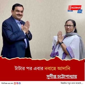 মমতা-আদানি বৈঠক, রাজ্যে বড় বিনিয়োগের সম্ভাবনা
