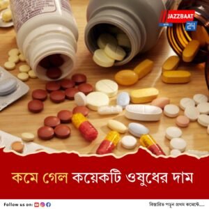 ডায়াবেটিস থেকে হৃদরোগ! কমল কয়েকটি ওষুধের দাম, কিছুটা স্বস্তি!