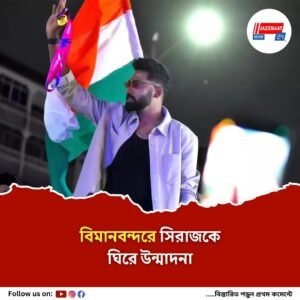 ঘরের ছেলে সিরাজকে বরণ করে নিল হায়দরাবাদ