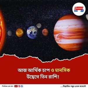 ব্যয় আর আবেগে বিপদ! সতর্ক থাকুন কুম্ভ, কন্যা ও ধনু রাশির জাতকরা!