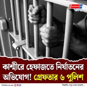কাশ্মীরে পুলিশি হেফাজতে কনস্টেবলের যৌনাঙ্গ কেটে নেওয়া! ৬ পুলিশ অফিসার গ্রেফতার