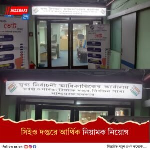 মুখ্য নির্বাচনী আধিকারিকের দপ্তরকে স্বাধীন করার পথে প্রাথমিক পদক্ষেপ
