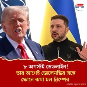 ৮ অগস্টই ডেডলাইন! তার আগেই জেলেনস্কির সঙ্গে ফোনে কথা হল ট্রাম্পের