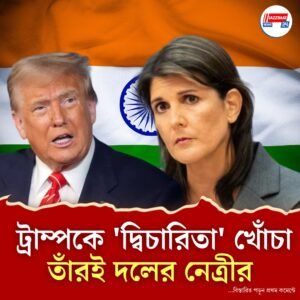 ‘ভারতের সঙ্গে সম্পর্ক নষ্ট করবেন না,’ রুশ তেল ইস্যুতে ট্রাম্পকে পরামর্শ তাঁরই দলের নেত্রীর