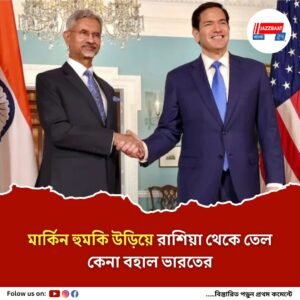 তেল কিনে ভারত পরোক্ষে রাশিয়াকে যুদ্ধে অর্থ জোগাচ্ছে, অভিযোগ আমরিকার