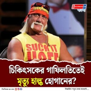 প্রায় এক মাস পর WWE কিংবদন্তির মৃত্যু নিয়ে চাঞ্চল্যকর দাবি