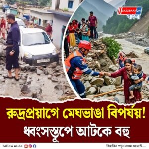 উত্তরাখণ্ডের রুদ্রপ্রয়াগে মেঘভাঙা দুর্যোগ, কাদামাটির স্রোতে বন্ধ বহু এলাকা