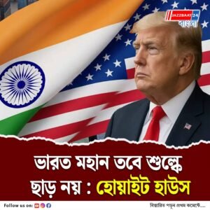 ভারতই রাশিয়া-ইউক্রেন যুদ্ধে শান্তির দূত, জানাল ট্রাম্পের দেশ, তবে বাণিজ্যে সেই ‘ফেলো কড়ি মাখো তেল’ নীতি