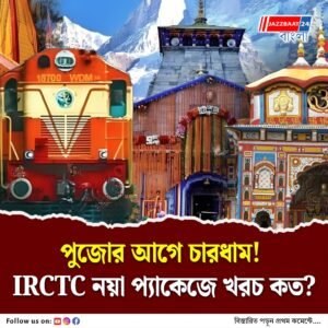 ট্রেনে চেপে ‘চারধাম’, সফরসূচি ঘোষণা করল IRCTC, কবে শুরু?