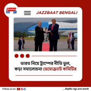 ‘ভারতের উপর শুল্ক চাপিয়ে পুতিনকে থামানো সম্ভব নয়’