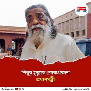 দিল্লির হাসপাতালে প্রয়াত জেএমএম নেতা শিবু সোরেন