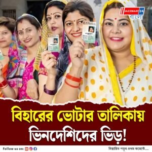 ভিনদেশিদের মেলা বসেছে বিহারের ভোটার তালিকায়! কারা আছে জানেন?