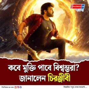 মেগাস্টার চিরঞ্জীবীর জন্মদিনের চমক, সামনে এল বিশ্বম্ভরার টিজার