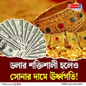 সোনার দামে ঊর্ধ্বগতি, তবে ডলারের জোরে লাভ সীমিত, এমসিএক্স স্তর জানালেন বিশেষজ্ঞরা