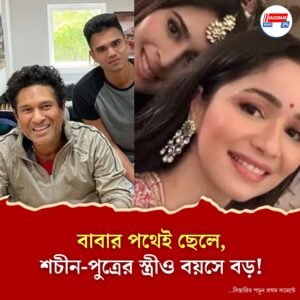 বাবার পথেই ! শচীন পুত্র অর্জুনের থেকে বয়সে কতটা বড় সানিয়া চন্দোক ?