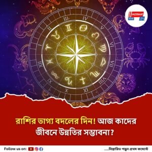 আজ মেষ, সিংহ ও কন্যা রাশির শুভ যোগ! রইল সব রাশির ভবিষ্যৎ