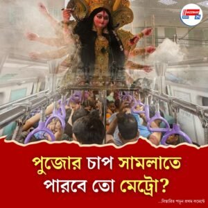 তিন লাইন জুড়ে যেতেই পাহাড়প্রমাণ চাপ, কর্মী সঙ্কট, সামাল দিতে হিমশিম মেট্রো