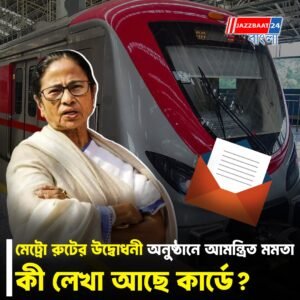 চলতি মাসেই নয়া মেট্রো রুটের উদ্বোধনে বাংলায় আসছেন প্রধানমন্ত্রী, কবে?