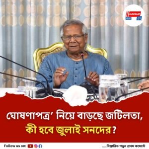 বাংলাদেশে ‘জুলাই ঘোষণাপত্র’ নিয়ে বাড়ছে জটিলতা, প্রশ্ন তুলছেন অনেকেই