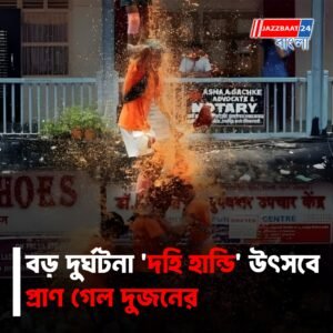 মহারাষ্ট্রে ‘দহি হান্ডি’ উৎসবে বড় দুর্ঘটনা! মৃত ২, জখম প্রায় দেড়শো