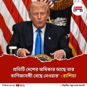 ট্রাম্পের শুল্কনীতির তীব্র সমালোচনায় রাশিয়া, নাম না করেও ভারতেরই পাশে