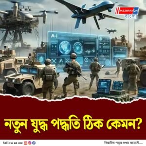 বদলেছে যুদ্ধের পদ্ধতি! লড়াইয়ের হাতিয়ার এখন AI, আর কী বললেন আশিস রাজবংশী?