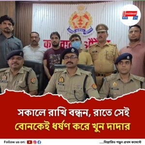 সকালে রাখি পরিয়েছিল বোন, রাতে ফিরে তাকেই ‘ধর্ষণ করে খুন’ গুণধর দাদার
