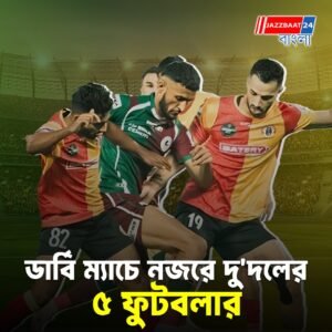 ডুরান্ড ডার্বির মর্যাদার লড়াইতে টেক্কা দিতে তৈরি দু’দলের ৫ ফুটবলার