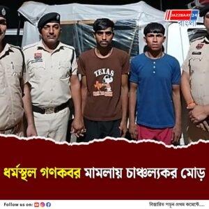 ভুয়ো তথ্য দেওয়ার অভিযোগে মূল অভিযোগকারীই গ্রেফতার