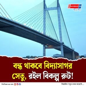রাত পর্যন্ত পুরো বন্ধ থাকবে বিদ্যাসাগর সেতু! কবে?