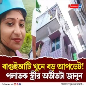 বিমানবন্দরের অস্থায়ী কর্মী খুন, বেপাত্তা স্ত্রী! উপাসনার অতীত জানলে চমকে যাবেন