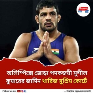 সুপ্রিম কোর্টে ধাক্কা, খুনের মামলায় জামিন খারিজ অলিম্পিক্সে পদকজয়ী কুস্তিগীর সুশীল কুমারের