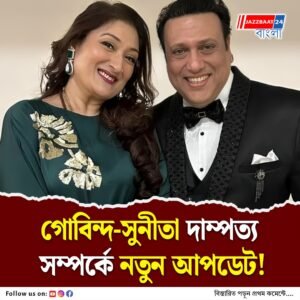 ‘সব মিটমাট,’ গোবিন্দ-সুনীতা’র সম্পর্কে আর কী বললেন আইনজীবী!