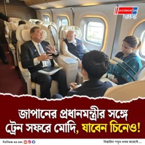 জাপানের প্রধানমন্ত্রীর সঙ্গে বুলেট ট্রেনে নরেন্দ্র মোদি, কী লিখলেন তাঁরা?