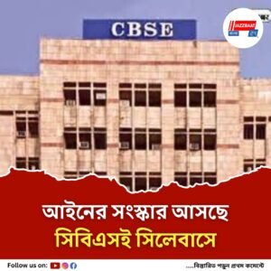 সিবিএসই-র সিলেবাসে আসছে বড় পরিবর্তন, তিন তালাক থেকে সমকামিতা