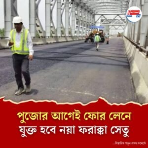 পুজোর আগেই শেষ হবে ফরাক্কার দ্বিতীয় সেতুর কাজ, উত্তর-দক্ষিণে সড়ক যোগাযোগ ও স্থানীয় উন্নয়নে গতির আশা