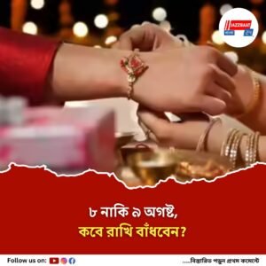 রাখি বন্ধন ২০২৫: কবে রাখি বাঁধা হবে? জানুন তারিখ, সময় ও শুভ মুহূর্ত