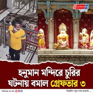 উদ্ধার সোনা-রুপোর গয়না সহ সব সামগ্রী, হনুমান মন্দিরের চুরির ঘটনার কিনারা করল লেকটাউন থানার পুলিশ