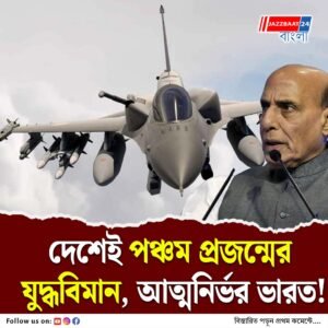 দেশেই তৈরি হবে পঞ্চম প্রজন্মের যুদ্ধবিমান ও ইঞ্জিন, বড় ঘোষণা রাজনাথের