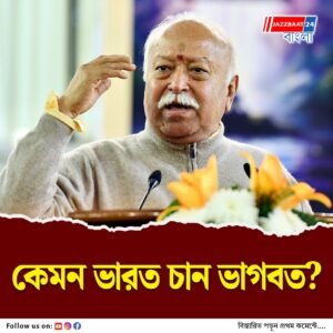 জনসংখ্যা আপদ নয় সম্পদ, ভারতকে জাপান হতে দিতে চান না মোহন ভাগবত